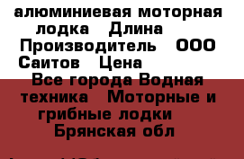 Bester-450A алюминиевая моторная лодка › Длина ­ 5 › Производитель ­ ООО Саитов › Цена ­ 185 000 - Все города Водная техника » Моторные и грибные лодки   . Брянская обл.